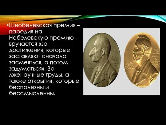 Шнобелевская премия – пародия на Нобелевскую премию – вручается «за достижения, которые