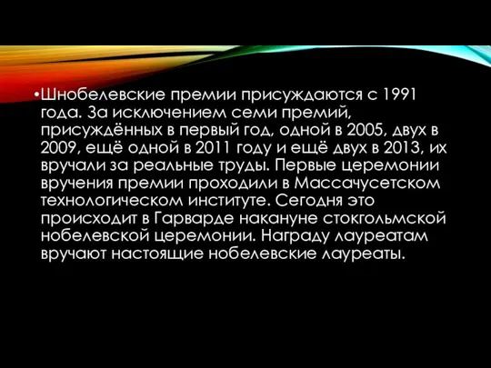 Шнобелевские премии присуждаются с 1991 года. За исключением семи премий, присуждённых в