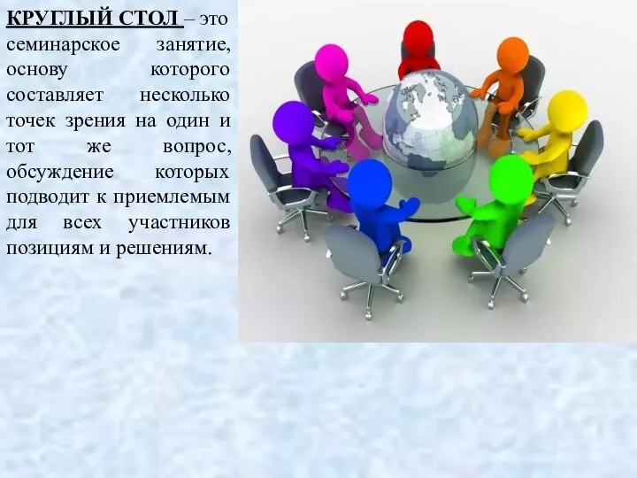 КРУГЛЫЙ СТОЛ – это семинарское занятие, основу которого составляет несколько точек зрения