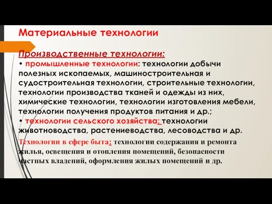 Материальные технологии Производственные технологии: • промышленные технологии: технологии добычи полезных ископаемых, машиностроительная