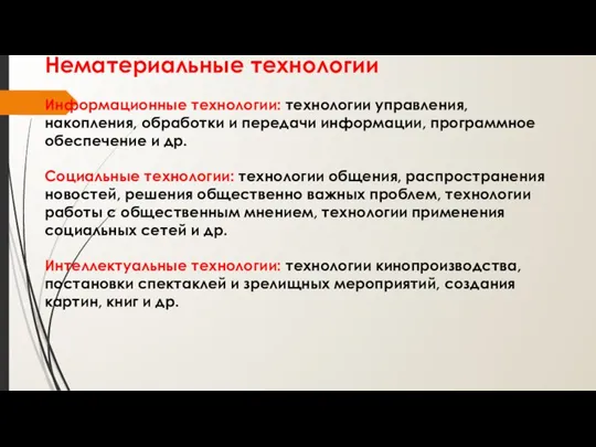 Нематериальные технологии Информационные технологии: технологии управления, накопления, обработки и передачи информации, программное