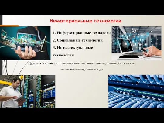 Нематериальные технологии 1. Информационные технологии 2. Социальные технологии 3. Интеллектуальные технологии Другие