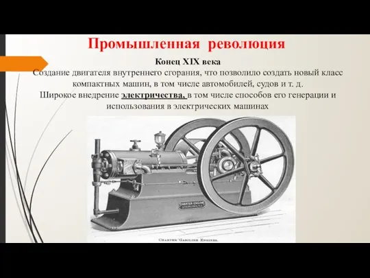 Конец XIX века Создание двигателя внутреннего сгорания, что позволило создать новый класс