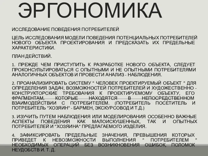 ЭРГОНОМИКА ИССЛЕДОВАНИЕ ПОВЕДЕНИЯ ПОТРЕБИТЕЛЕЙ ЦЕЛЬ ИССЛЕДОВАНИЯ МОДЕЛИ ПОВЕДЕНИЯ ПОТЕНЦИАЛЬНЫХ ПОТРЕБИТЕЛЕЙ НОВОГО ОБЪЕКТА