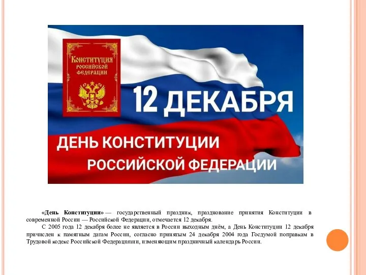 «День Конституции» — государственный праздник, празднование принятия Конституции в современной России —