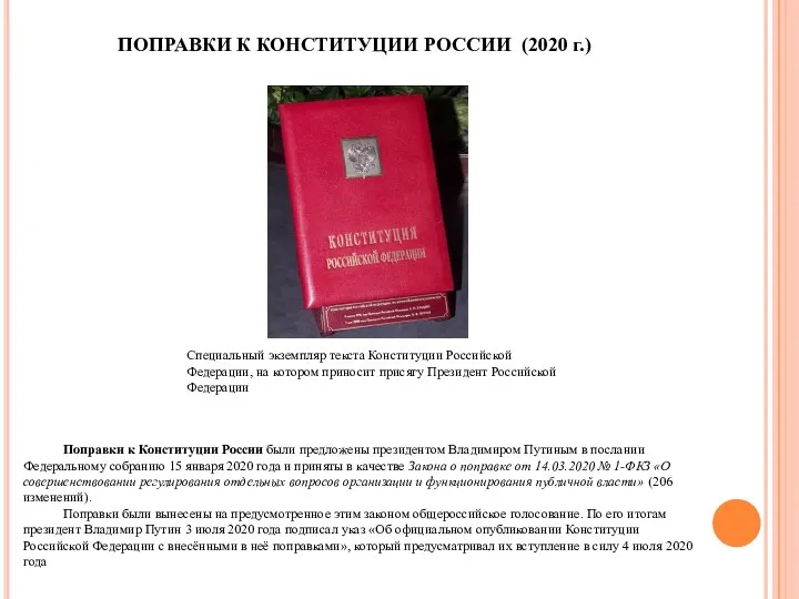 ПОПРАВКИ К КОНСТИТУЦИИ РОССИИ (2020 г.) Поправки к Конституции России были предложены