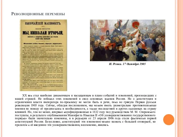 Революционные перемены XX век стал наиболее динамичным и насыщенным в плане событий