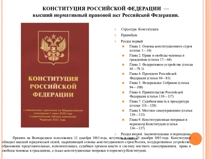 Структура Конституции: Преамбула Раздел первый Глава 1. Основы конституционного строя (статьи 1—16)