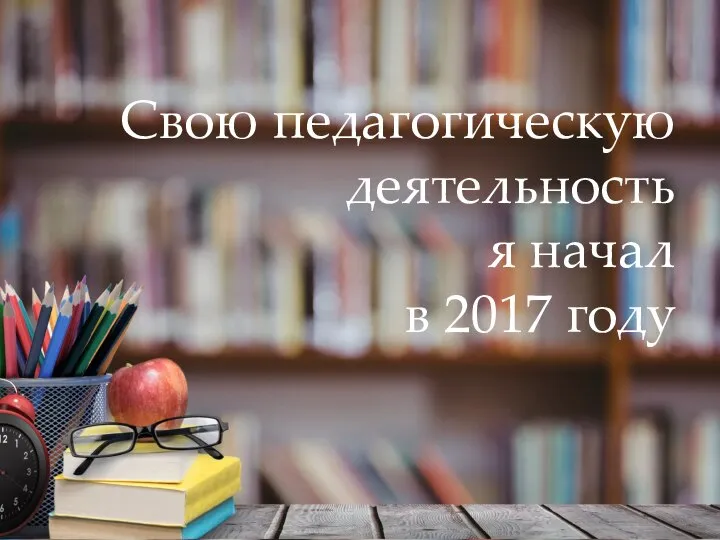 Свою педагогическую деятельность я начал в 2017 году