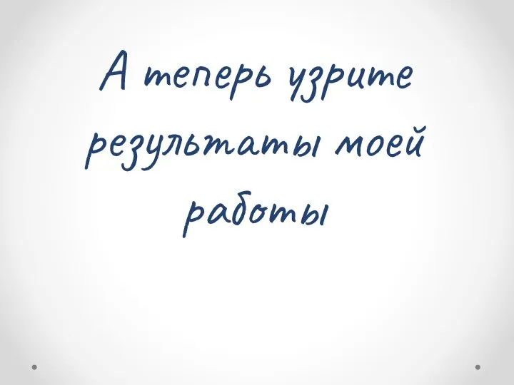 А теперь узрите результаты моей работы