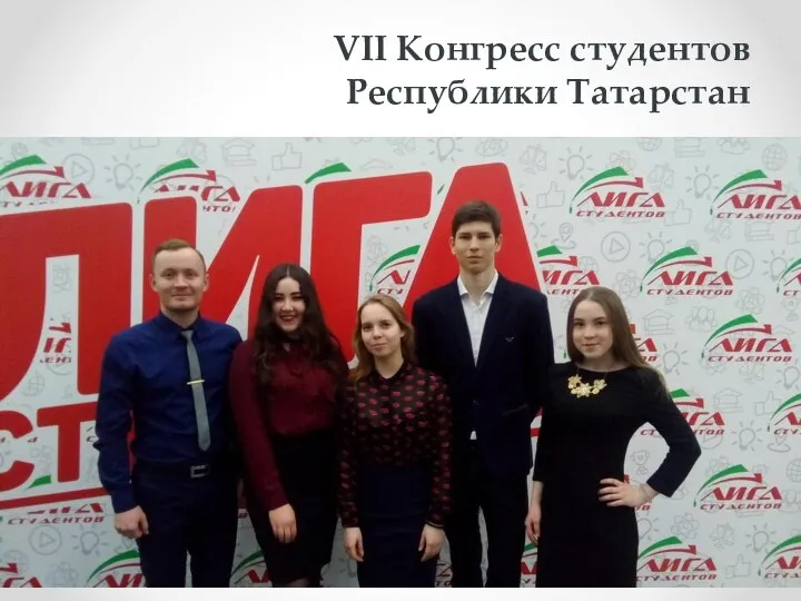 VII Конгресс студентов Республики Татарстан