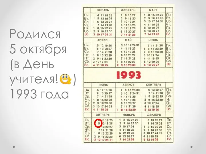 Родился 5 октября (в День учителя! ) 1993 года