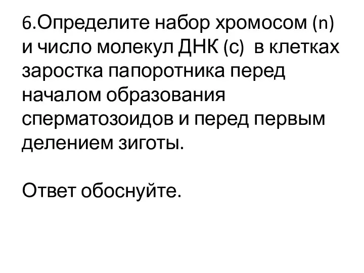 6.Определите набор хромосом (n) и число молекул ДНК (с) в клетках заростка