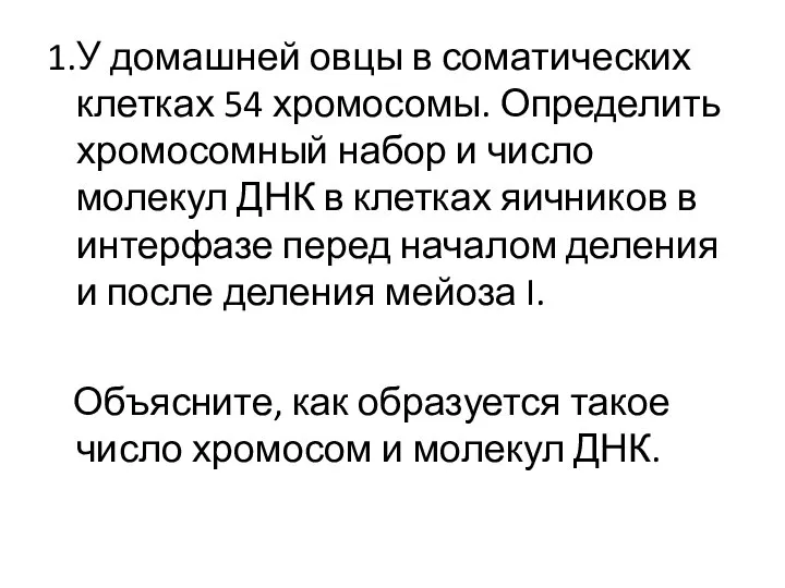 1.У домашней овцы в соматических клетках 54 хромосомы. Определить хромосомный набор и