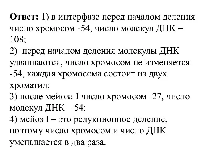 Ответ: 1) в интерфазе перед началом деления число хромосом -54, число молекул