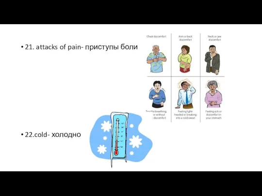 21. attacks of pain- приступы боли 22.cold- холодно