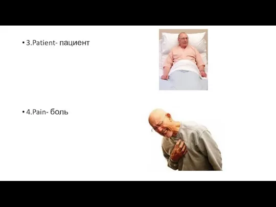 3.Patient- пациент 4.Pain- боль