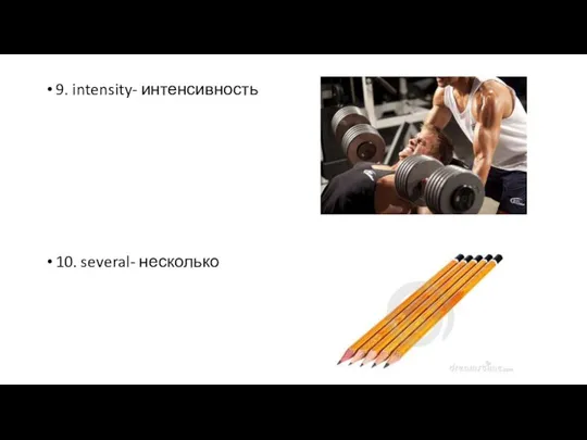 9. intensity- интенсивность 10. several- несколько