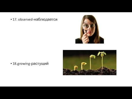 17. observed-наблюдается 18.growing-растущий