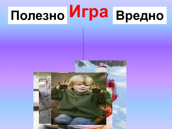 Игра Полезно Вредно