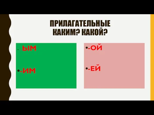 ПРИЛАГАТЕЛЬНЫЕ КАКИМ? КАКОЙ? --ЫМ -ИМ -ОЙ -ЕЙ