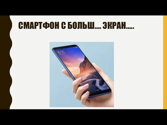 СМАРТФОН С БОЛЬШ…. ЭКРАН…..