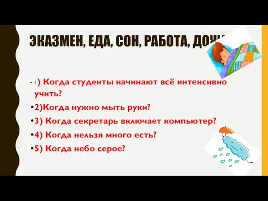 ЭКАЗМЕН, ЕДА, СОН, РАБОТА, ДОЖДЬ 1) Когда студенты начинают всё интенсивно учить?