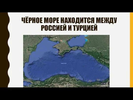 ЧЁРНОЕ МОРЕ НАХОДИТСЯ МЕЖДУ РОССИЕЙ И ТУРЦИЕЙ