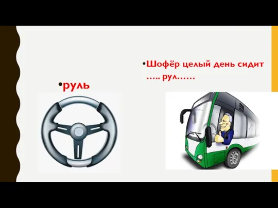 руль Шофёр целый день сидит ….. рул……