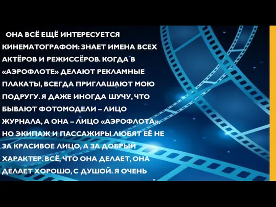 ОНА ВСЁ ЕЩЁ ИНТЕРЕСУЕТСЯ КИНЕМАТОГРАФОМ: ЗНАЕТ ИМЕНА ВСЕХ АКТЁРОВ И РЕЖИССЁРОВ. КОГДА