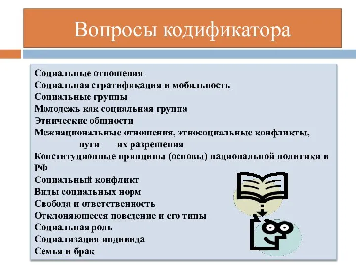 Вопросы кодификатора Социальные отношения Социальная стратификация и мобильность Социальные группы Молодежь как