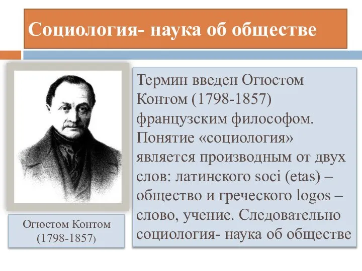 Социология- наука об обществе Термин введен Огюстом Контом (1798-1857) французским философом. Понятие