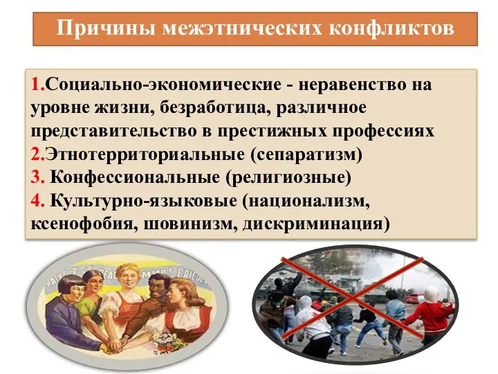 1.Социально-экономические - неравенство на уровне жизни, безработица, различное представительство в престижных профессиях