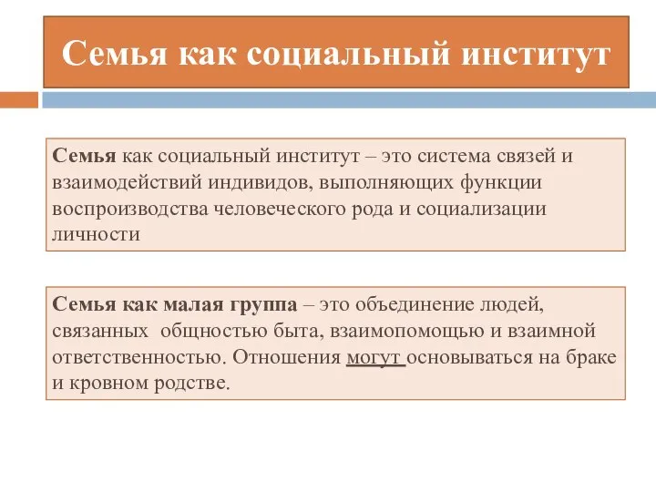 Семья как социальный институт Семья как социальный институт – это система связей