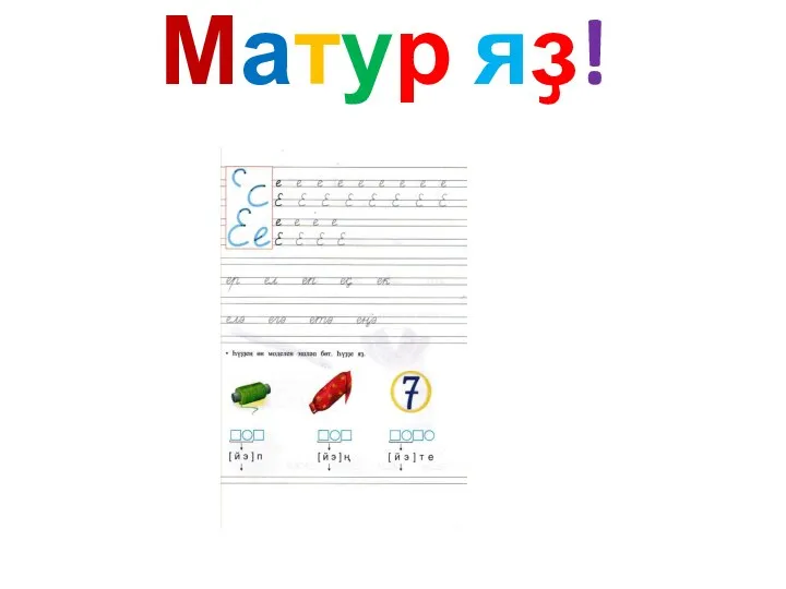 Матур яҙ!