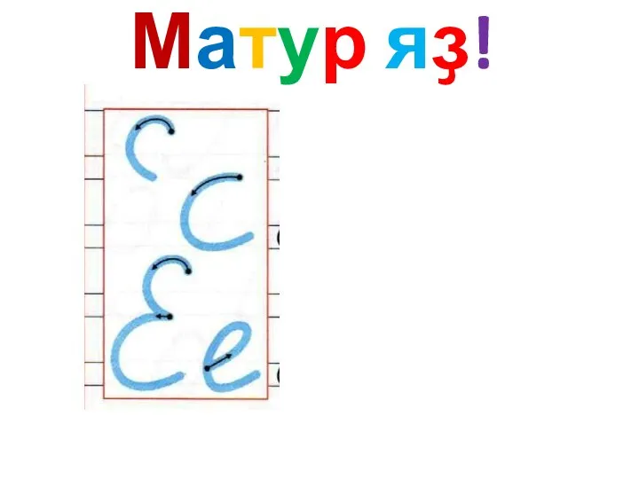 Матур яҙ!