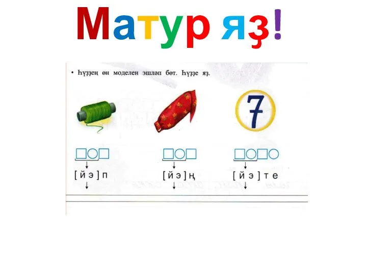 Матур яҙ!