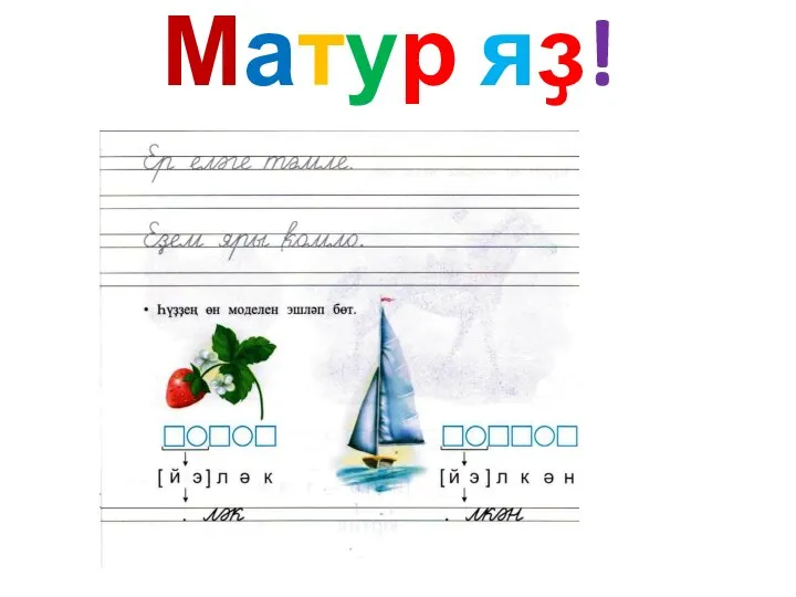 Матур яҙ!