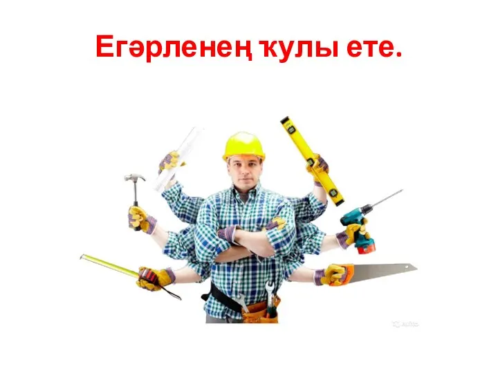 Егәрленең ҡулы ете.