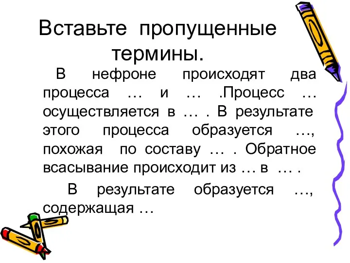 Вставьте пропущенные термины. В нефроне происходят два процесса … и … .Процесс