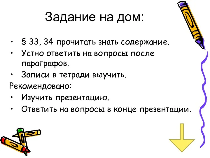 Задание на дом: § 33, 34 прочитать знать содержание. Устно ответить на