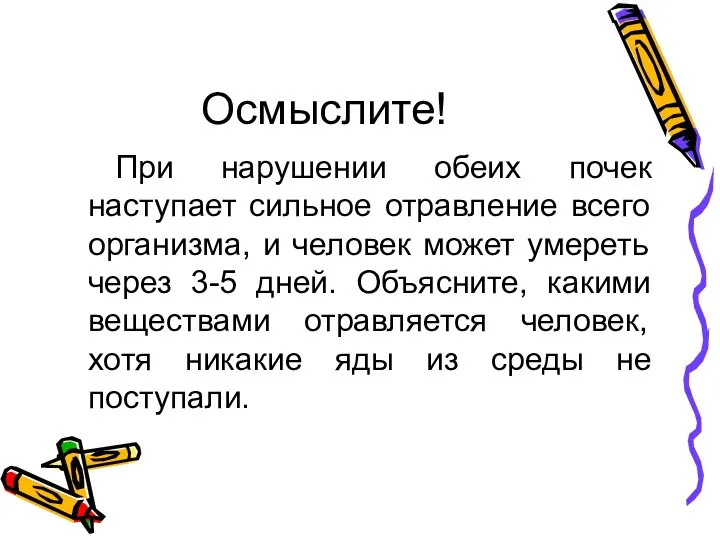 Осмыслите! При нарушении обеих почек наступает сильное отравление всего организма, и человек