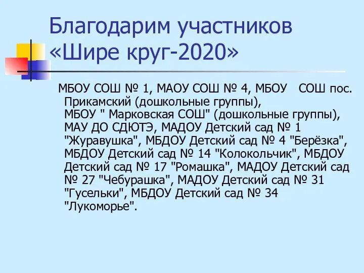 Благодарим участников «Шире круг-2020» МБОУ СОШ № 1, МАОУ СОШ № 4,