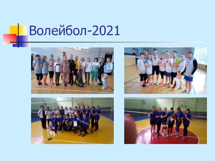 Волейбол-2021