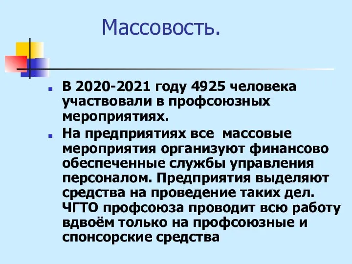 Массовость. В 2020-2021 году 4925 человека участвовали в профсоюзных мероприятиях. На предприятиях