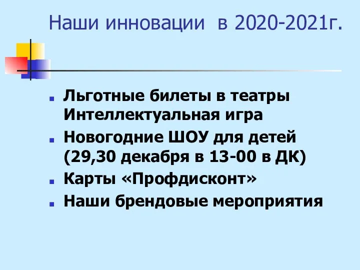 Наши инновации в 2020-2021г. Льготные билеты в театры Интеллектуальная игра Новогодние ШОУ