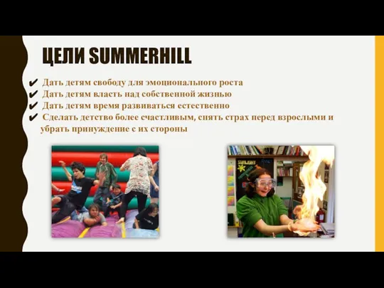 ЦЕЛИ SUMMERHILL Дать детям свободу для эмоционального роста Дать детям власть над