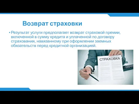 Возврат страховки Результат услуги предполагает возврат страховой премии, включенной в сумму кредита