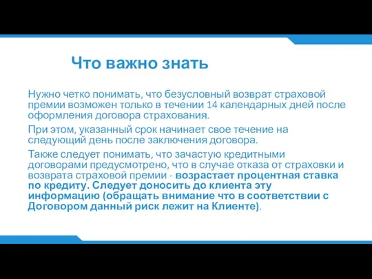 Что важно знать Нужно четко понимать, что безусловный возврат страховой премии возможен