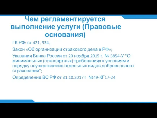 Чем регламентируется выполнение услуги (Правовые основания) ГК РФ: ст 421, 934, Закон